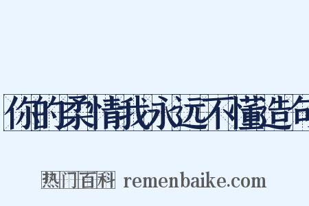你的柔情我永远不懂造句是什么意思的图片